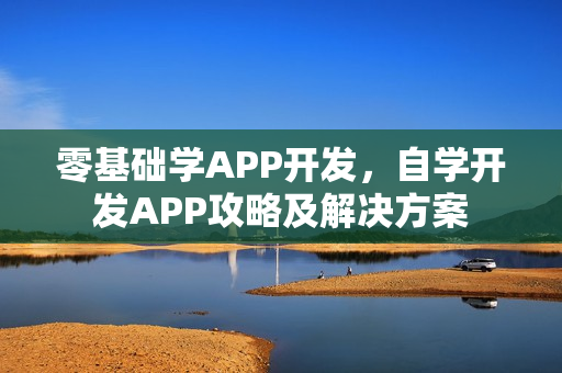 零基础学APP开发，自学开发APP攻略及解决方案