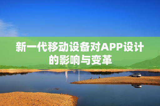 新一代移动设备对APP设计的影响与变革