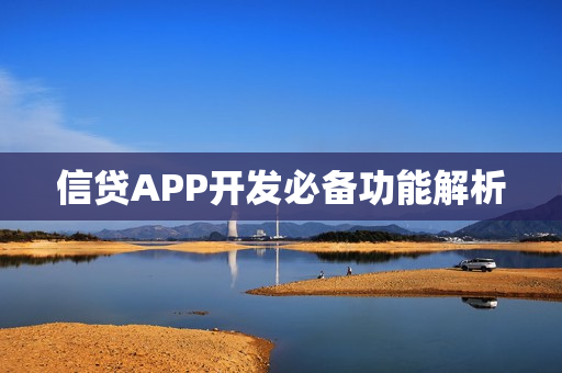 信贷APP开发必备功能解析
