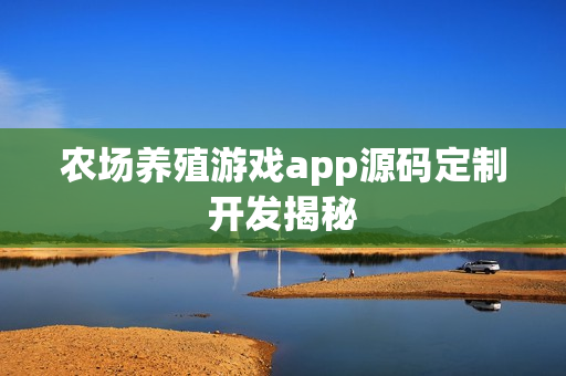 农场养殖游戏app源码定制开发揭秘