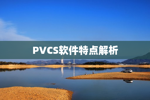 PVCS软件特点解析