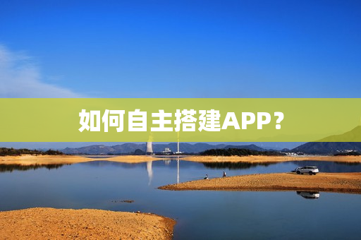如何自主搭建APP？