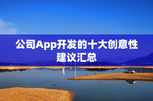 公司App开发的十大创意性建议汇总
