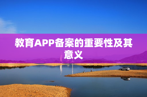 教育APP备案的重要性及其意义