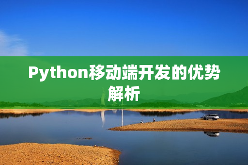 Python移动端开发的优势解析