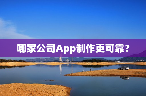 哪家公司App制作更可靠？