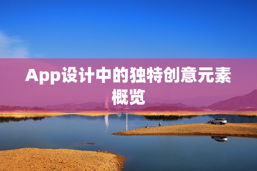 App设计中的独特创意元素概览