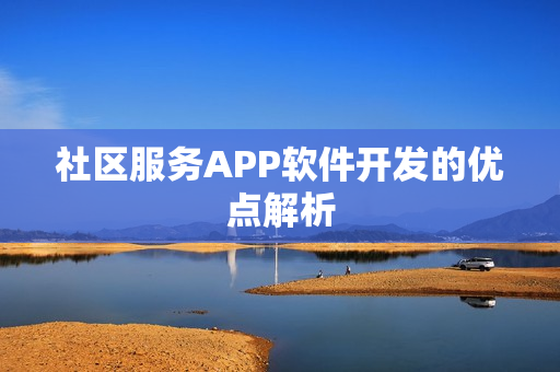 社区服务APP软件开发的优点解析