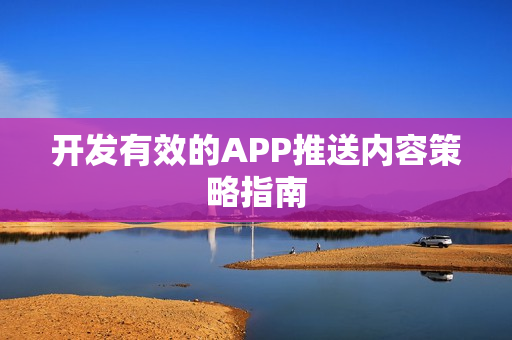 开发有效的APP推送内容策略指南
