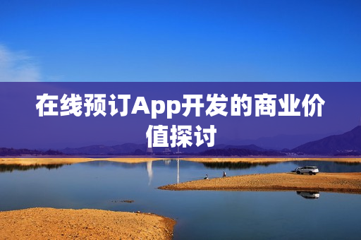 在线预订App开发的商业价值探讨