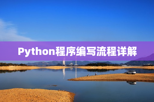 Python程序编写流程详解