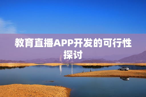 教育直播APP开发的可行性探讨
