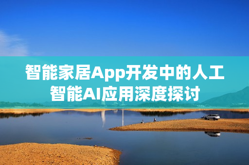 智能家居App开发中的人工智能AI应用深度探讨