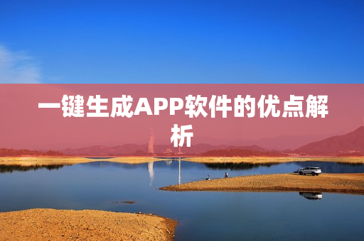 一键生成APP软件的优点解析