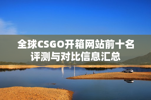 全球CSGO开箱网站前十名评测与对比信息汇总