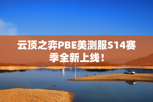 云顶之弈PBE美测服S14赛季全新上线! 云顶之弈PBE美测服S14赛季全新上线!