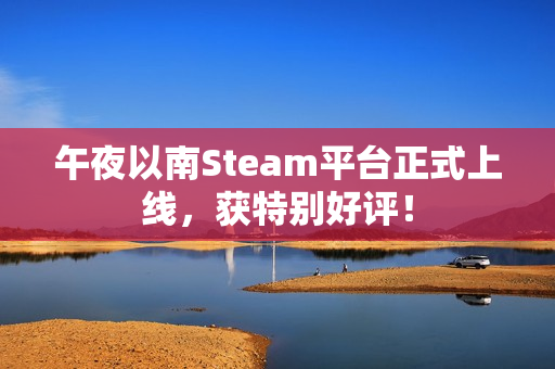 午夜以南Steam平台正式上线，获特别好评！