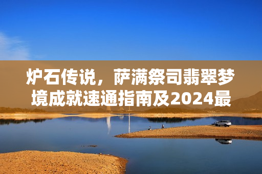 炉石传说，萨满祭司翡翠梦境成就速通指南及2024最强卡组推荐