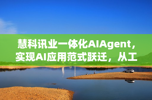 慧科讯业一体化AIAgent，实现AI应用范式跃迁，从工具辅助到自主协同
