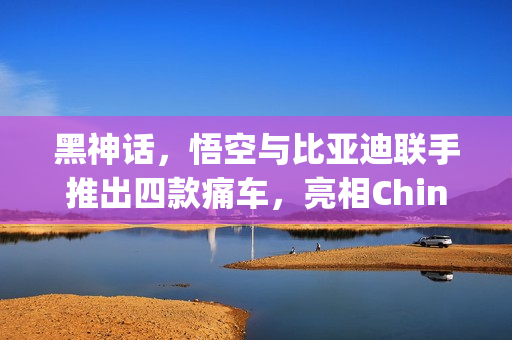 黑神话，悟空与比亚迪联手推出四款痛车，亮相ChinaJoy 2025，行者无畏之旅