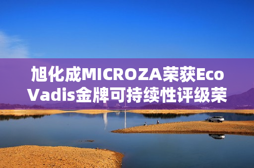 旭化成MICROZA荣获EcoVadis金牌可持续性评级荣誉证书