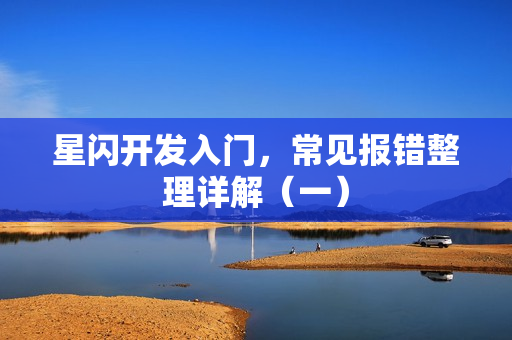 星闪开发入门，常见报错整理详解（一）