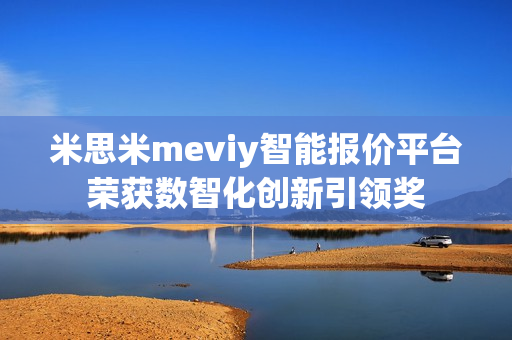 米思米meviy智能报价平台荣获数智化创新引领奖