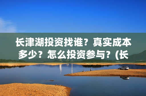 长津湖投资找谁？真实成本多少？怎么投资参与？(长津湖投资方)