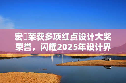 宏碁荣获多项红点设计大奖荣誉，闪耀2025年设计界风采