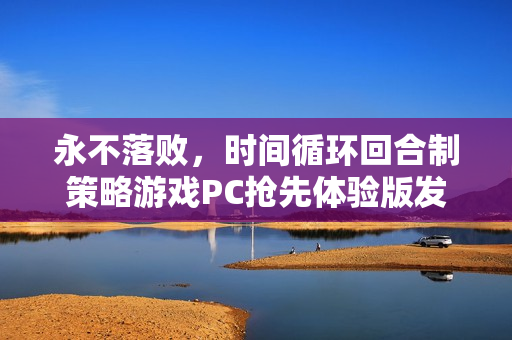 永不落败，时间循环回合制策略游戏PC抢先体验版发布！