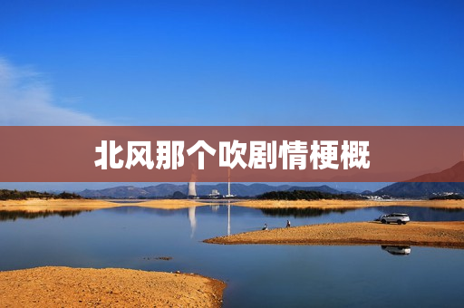 北风那个吹剧情梗概