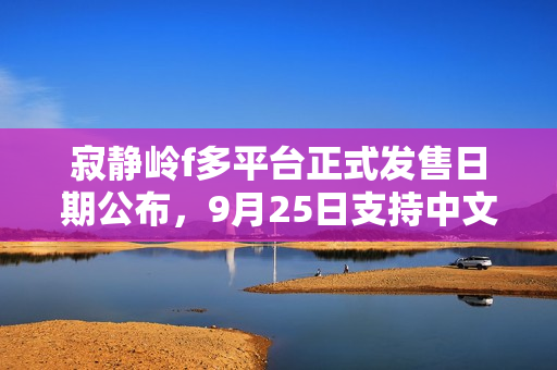 寂静岭f多平台正式发售日期公布，9月25日支持中文亮相