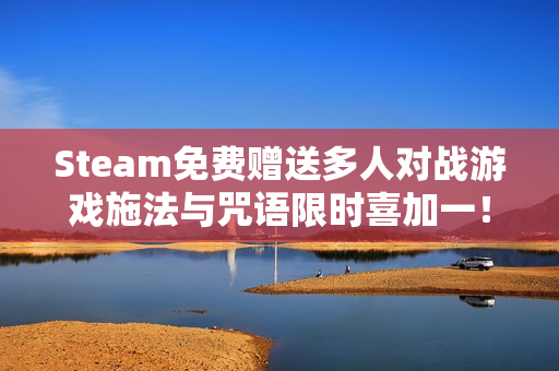 Steam免费赠送多人对战游戏施法与咒语限时喜加一！
