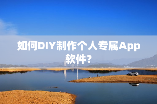 如何DIY制作个人专属App软件？