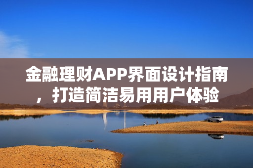 金融理财APP界面设计指南，打造简洁易用用户体验
