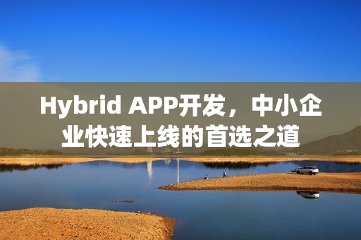 Hybrid APP开发，中小企业快速上线的首选之道