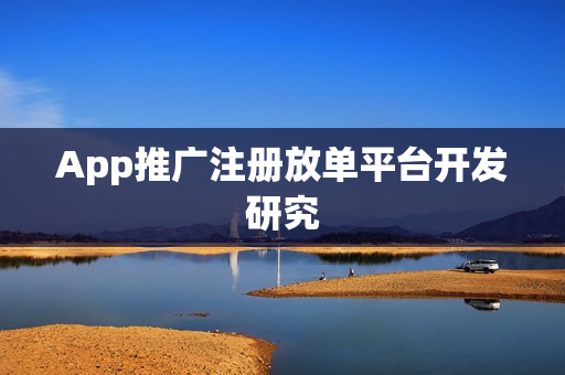 App推广注册放单平台开发研究
