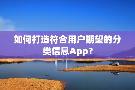 如何打造符合用户期望的分类信息App？