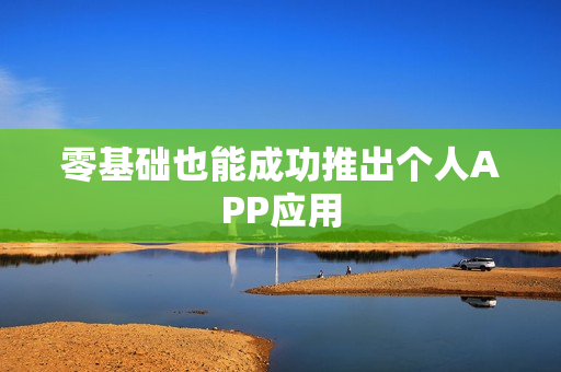 零基础也能成功推出个人APP应用