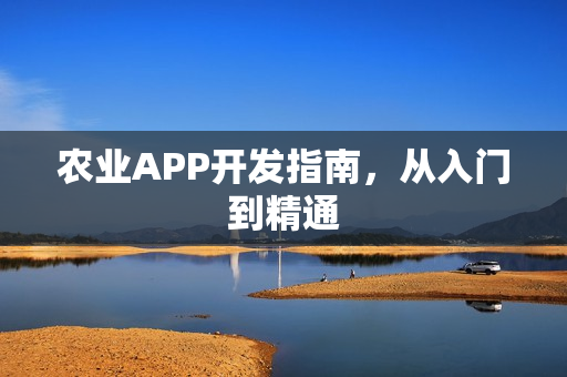 农业APP开发指南，从入门到精通