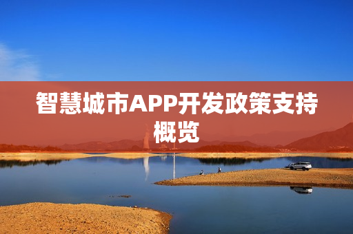 智慧城市APP开发政策支持概览