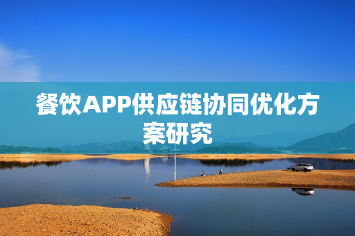 餐饮APP供应链协同优化方案研究