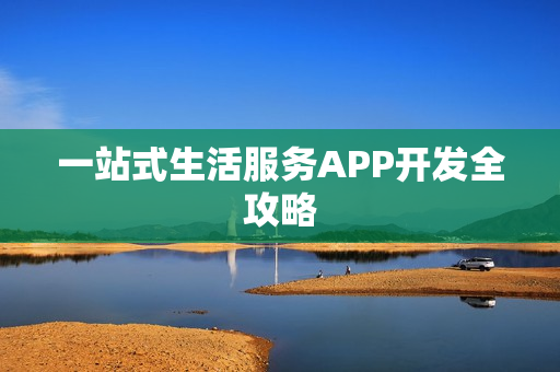 一站式生活服务APP开发全攻略