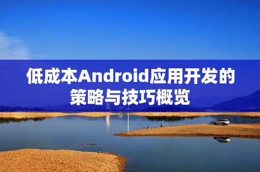 低成本Android应用开发的策略与技巧概览