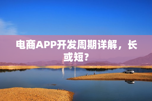 电商APP开发周期详解，长或短？