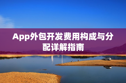 App外包开发费用构成与分配详解指南