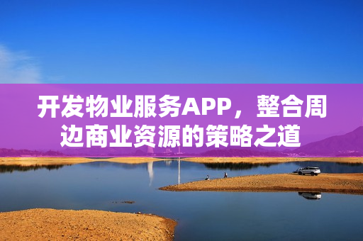 开发物业服务APP，整合周边商业资源的策略之道