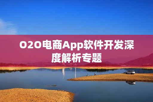 O2O电商App软件开发深度解析专题