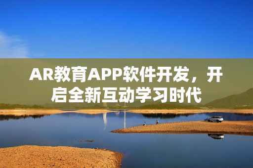 AR教育APP软件开发，开启全新互动学习时代