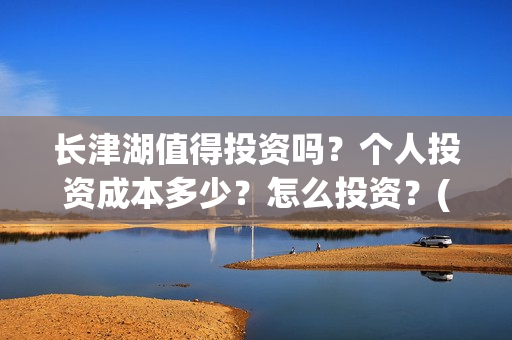 长津湖值得投资吗？个人投资成本多少？怎么投资？(长津湖投资额度)